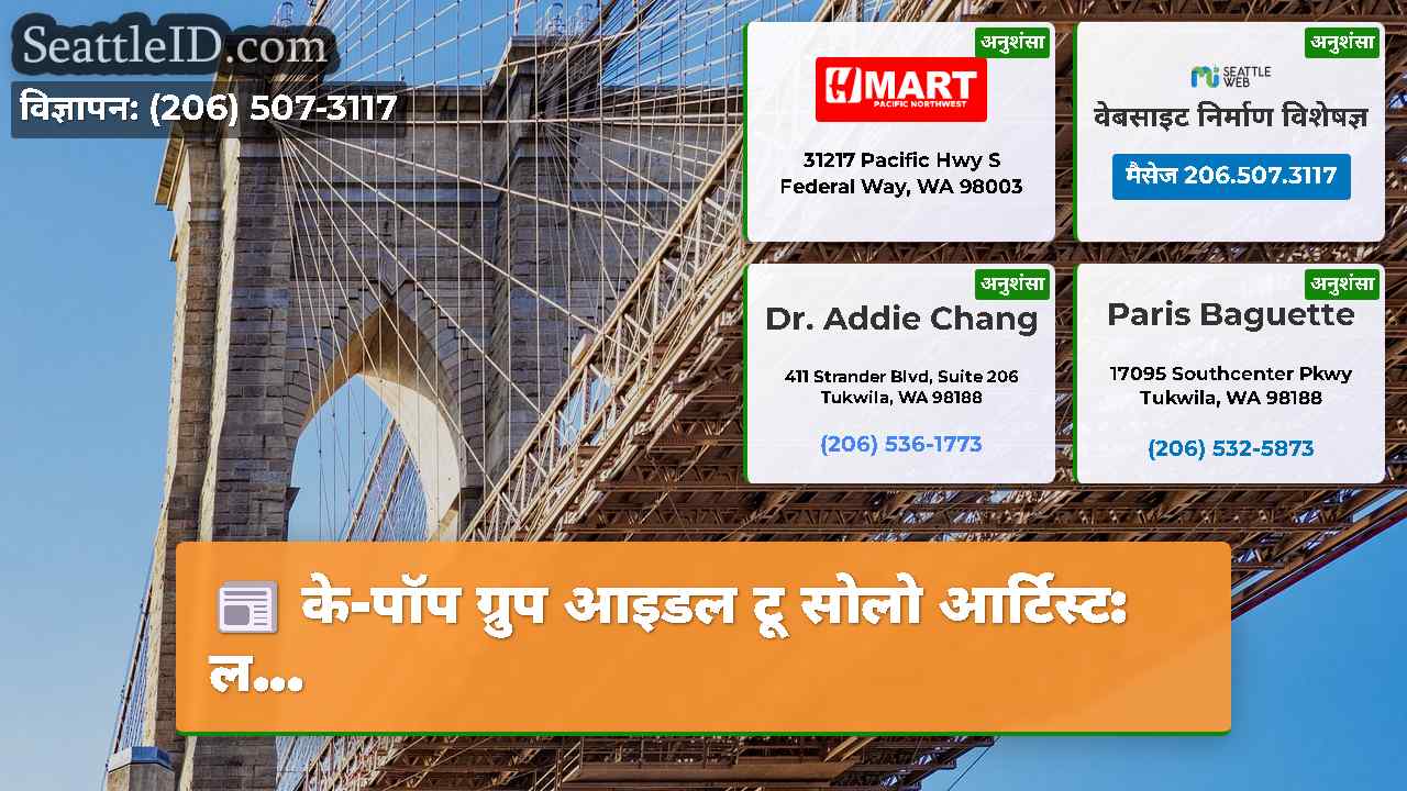 सिएटल समाचार SeattleID