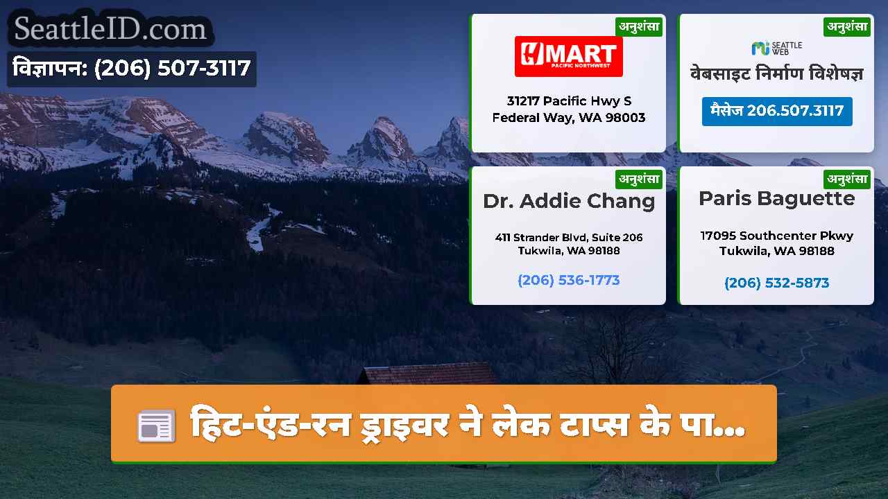 सिएटल समाचार SeattleID
