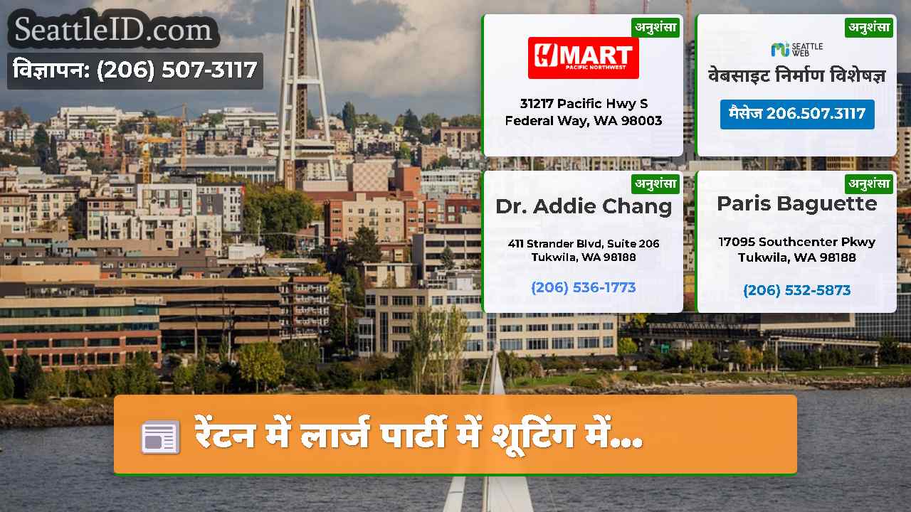 सिएटल समाचार SeattleID