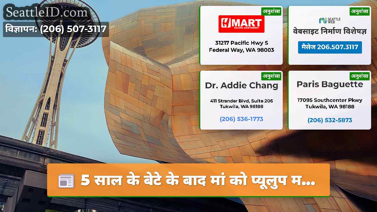 सिएटल समाचार SeattleID