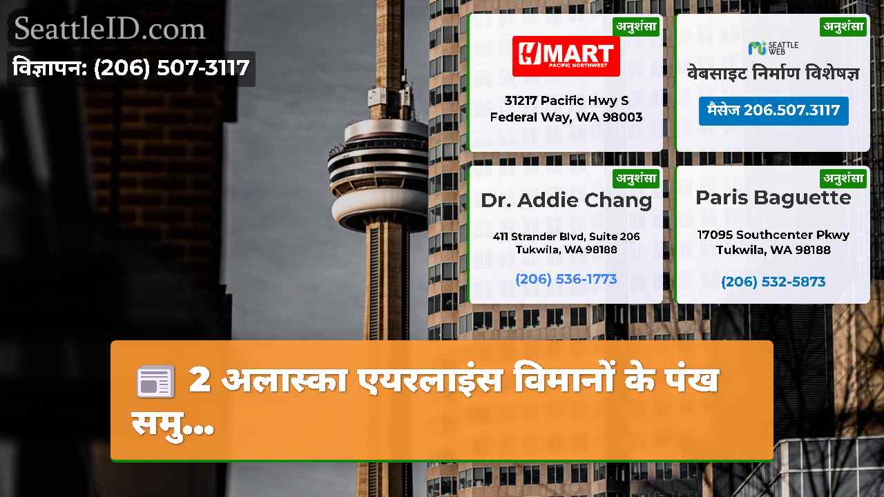 सिएटल समाचार SeattleID