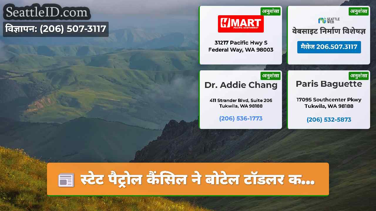सिएटल समाचार SeattleID