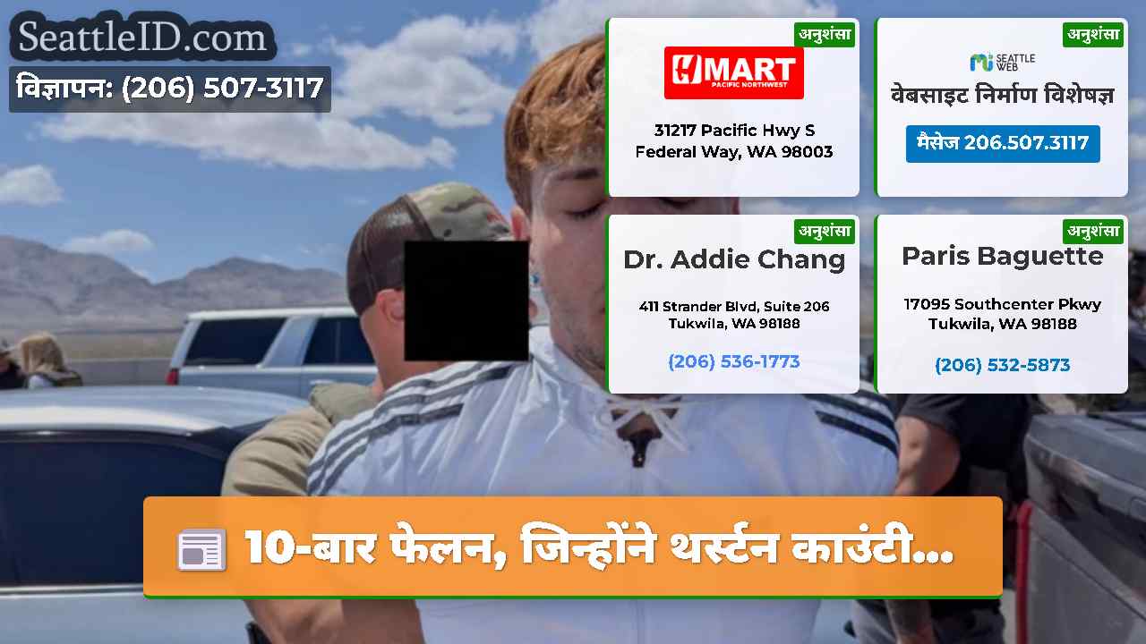 10-बार फेलन जिन्होंने थर्स्टन काउंटी…