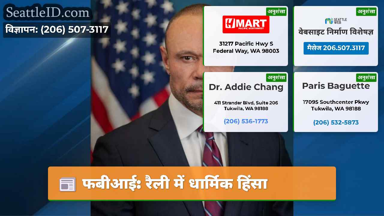 फबीआई: रैली में धार्मिक हिंसा