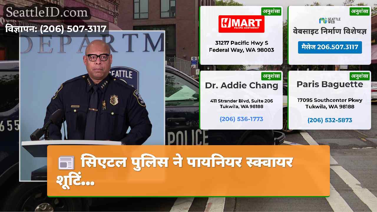 सिएटल पुलिस ने पायनियर स्क्वायर शूटिं...