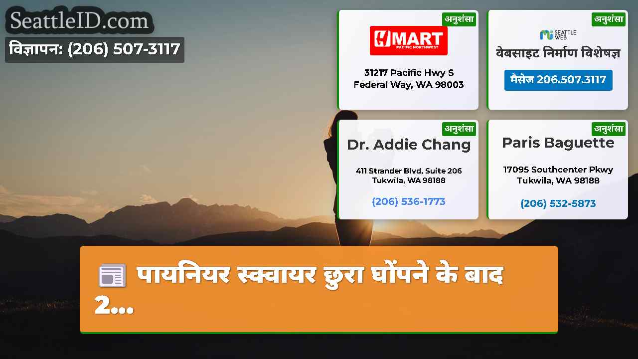सिएटल समाचार SeattleID