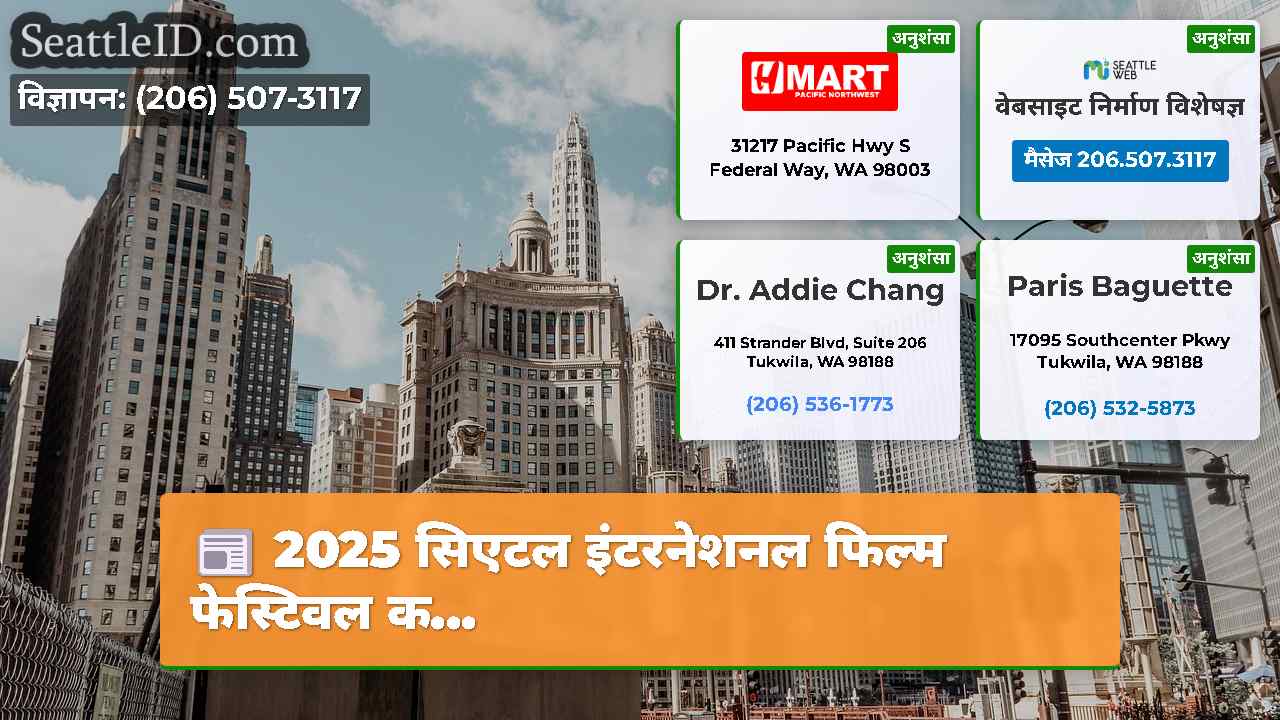 सिएटल समाचार SeattleID