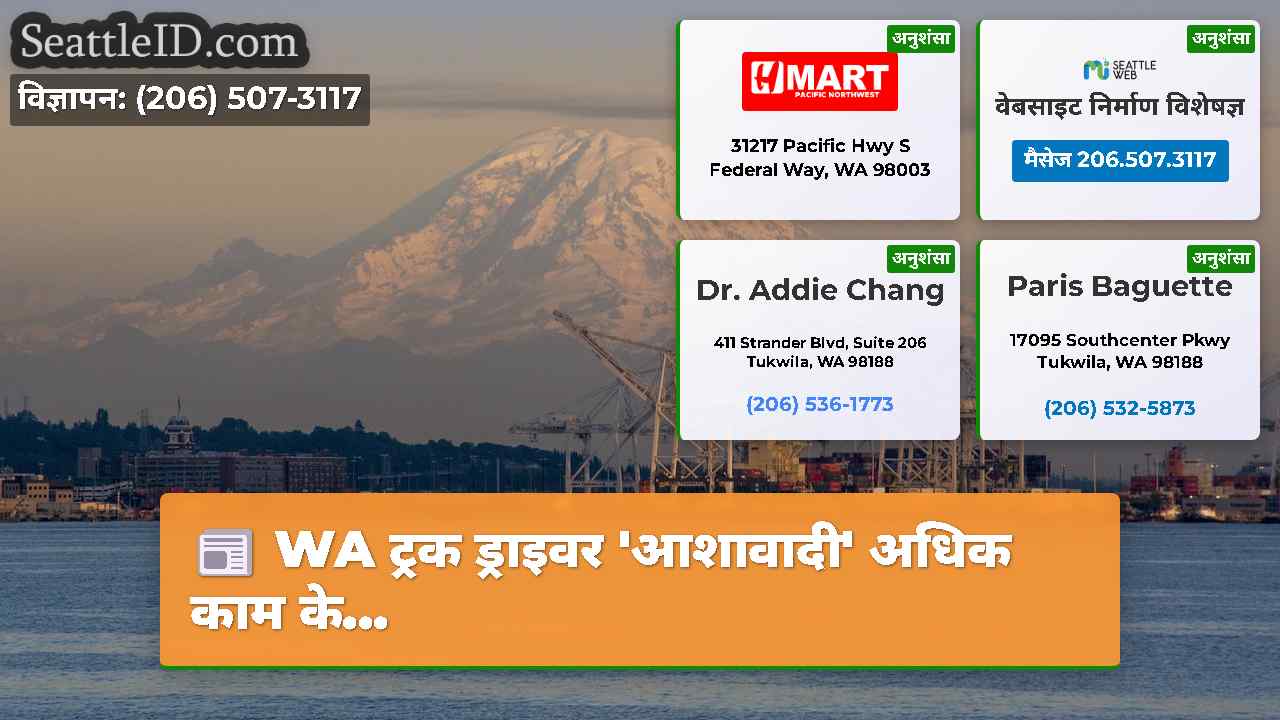 सिएटल समाचार SeattleID