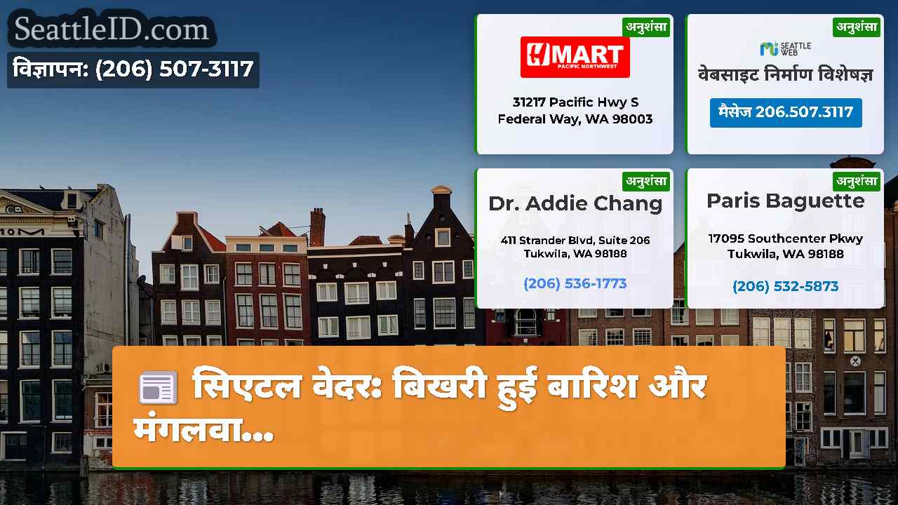 सिएटल समाचार SeattleID