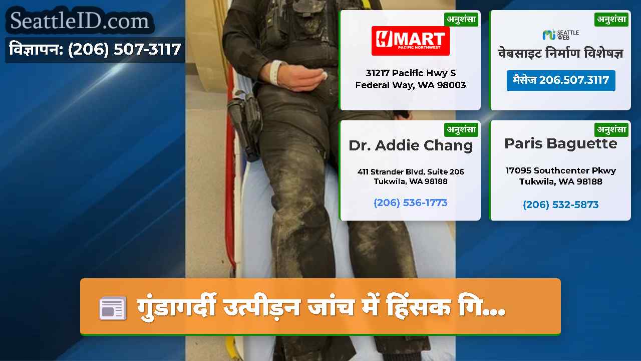 सिएटल समाचार SeattleID