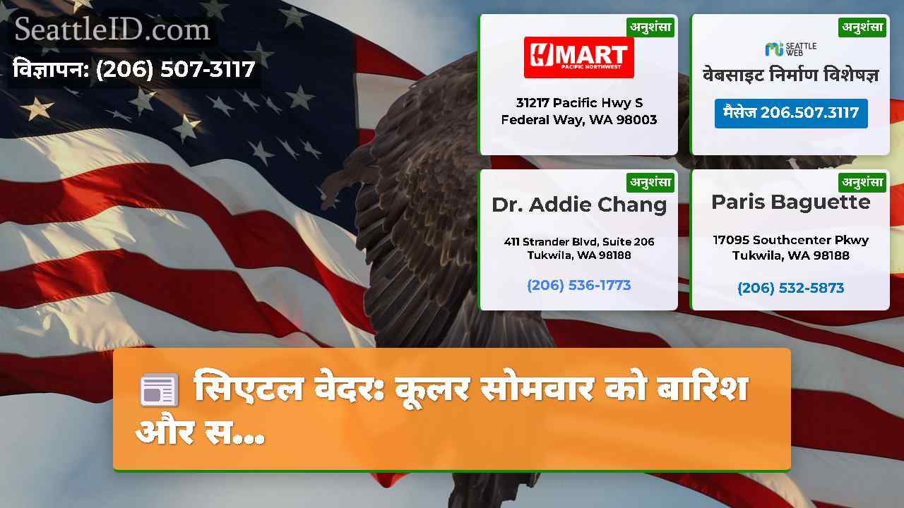 सिएटल समाचार SeattleID