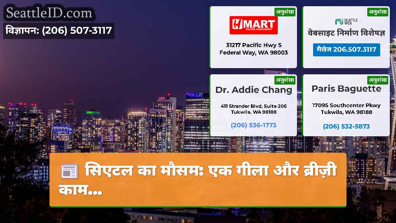 सिएटल का मौसम: एक गीला और ब्रीज़ी काम...