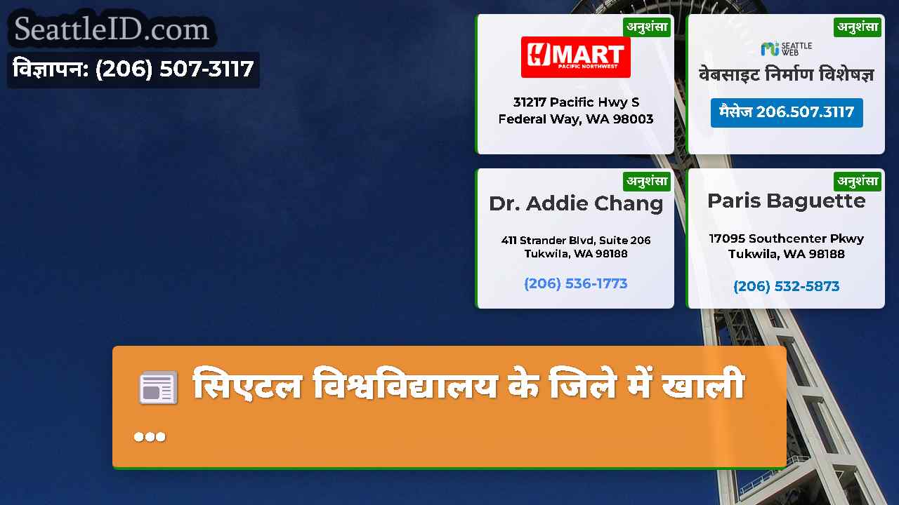 सिएटल समाचार SeattleID