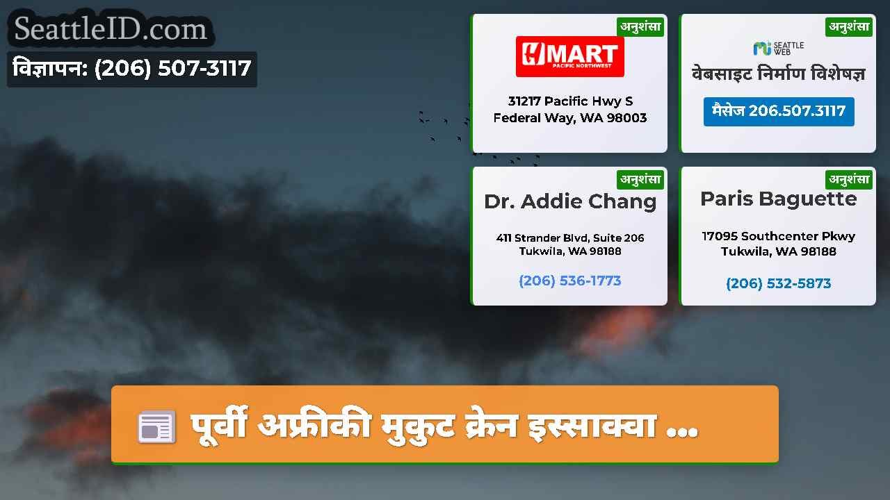 सिएटल समाचार SeattleID