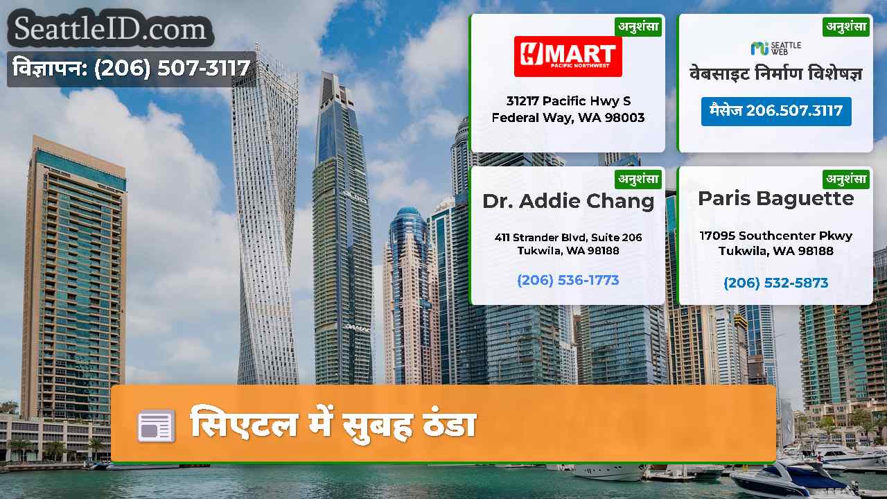 सिएटल में सुबह ठंडा