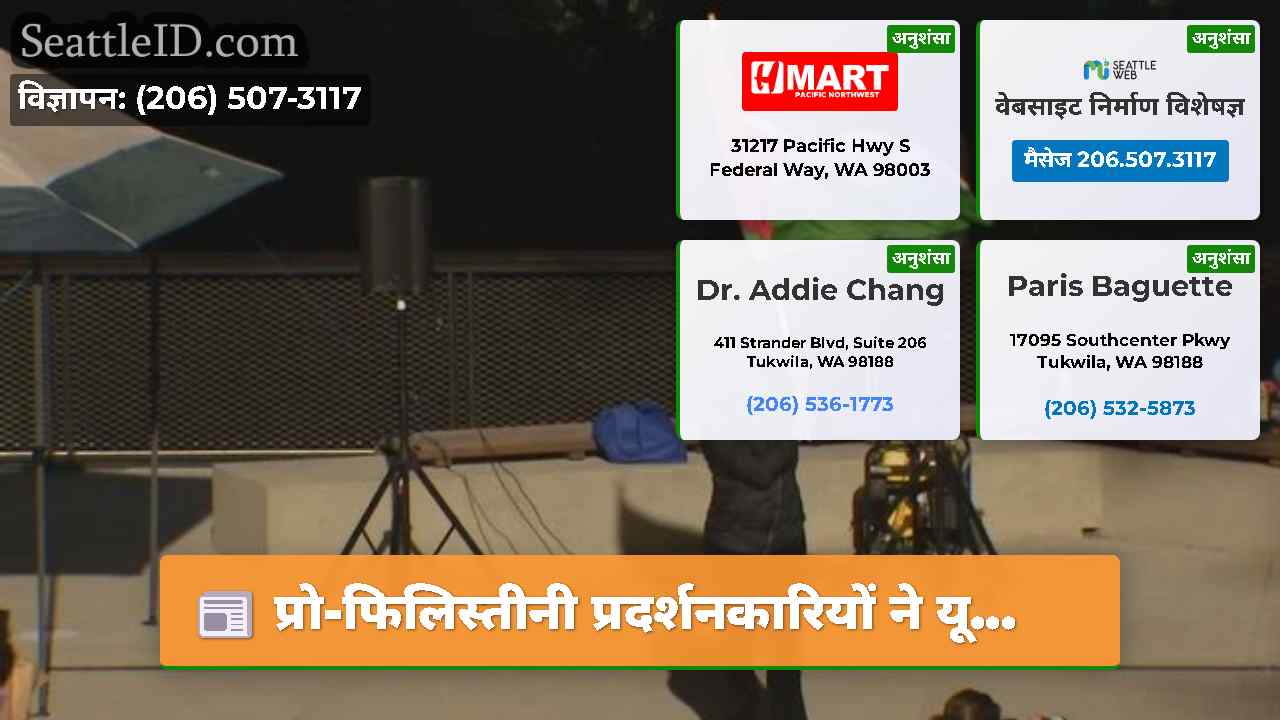 सिएटल समाचार SeattleID