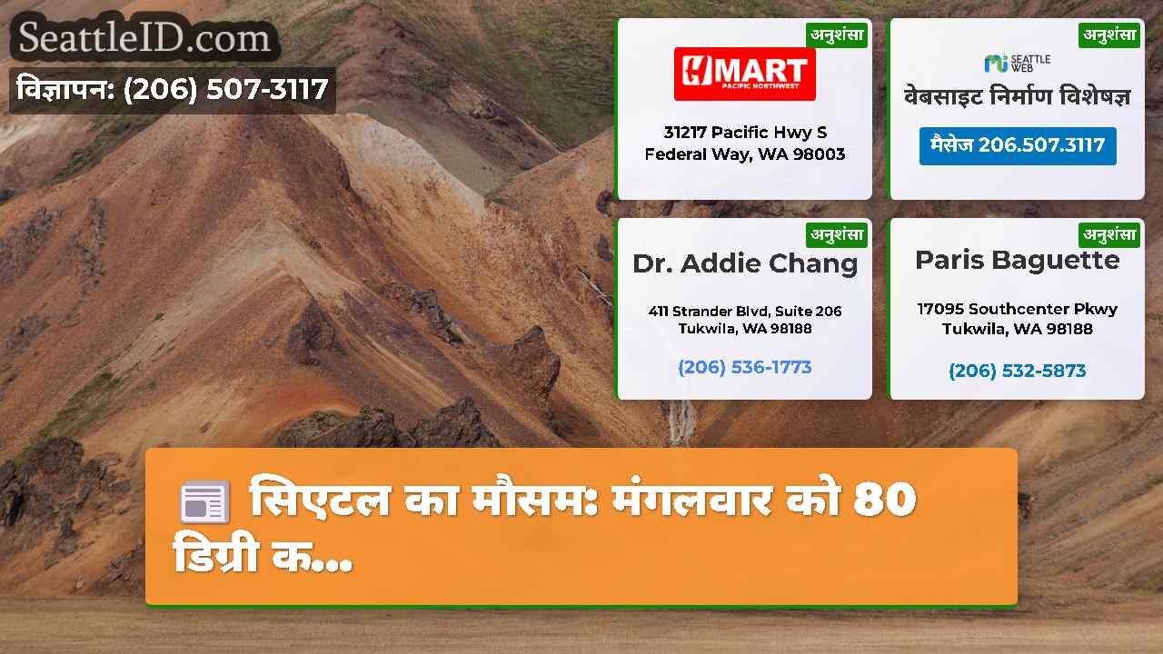 सिएटल समाचार SeattleID