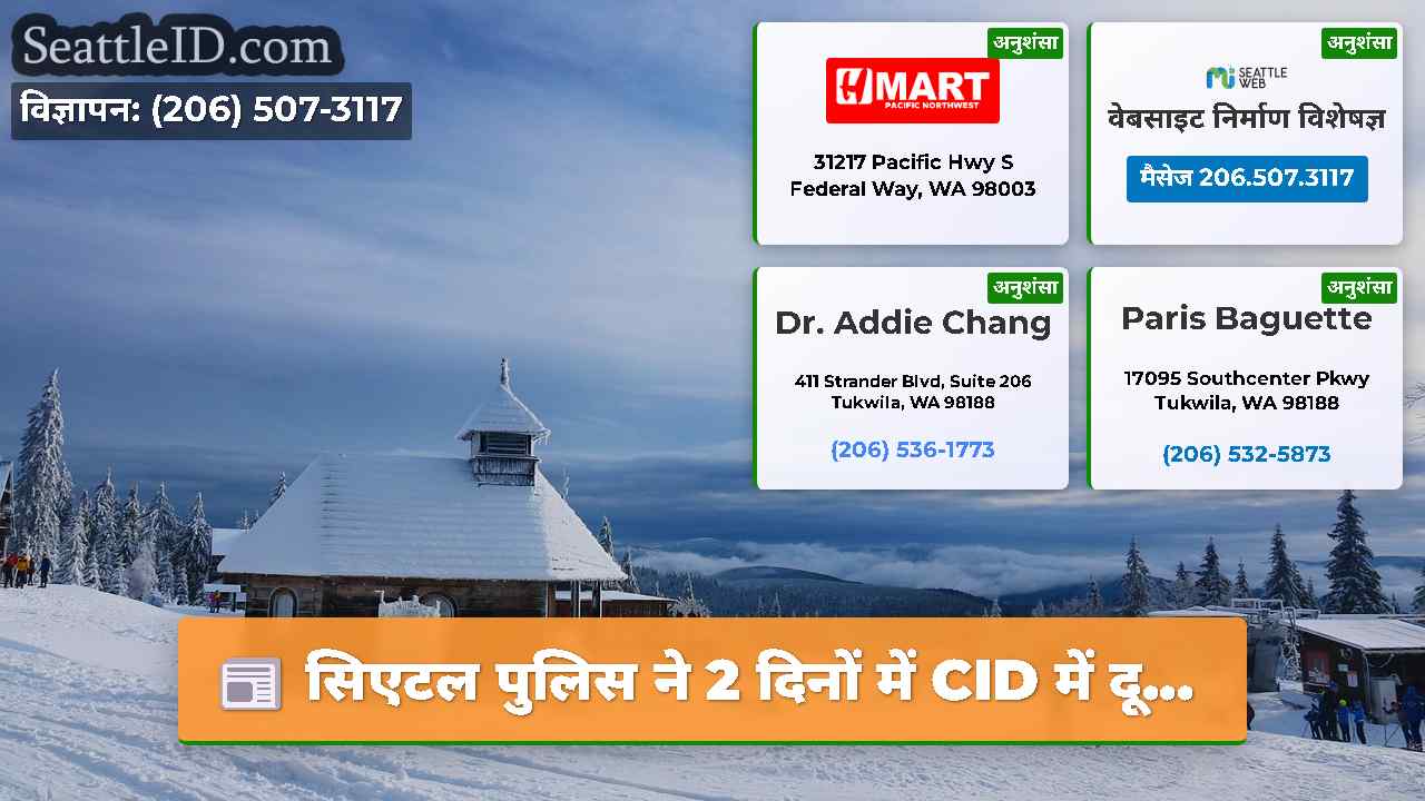 सिएटल समाचार SeattleID