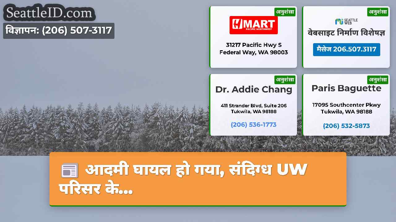 सिएटल समाचार SeattleID