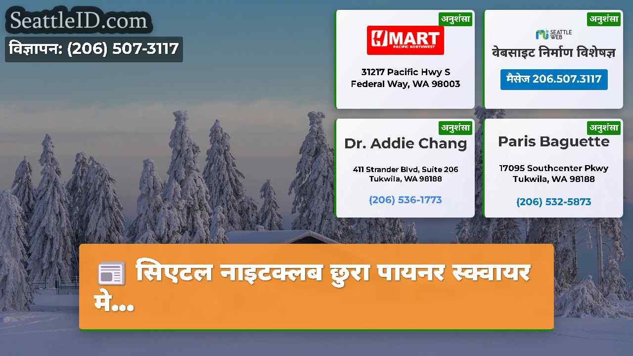 सिएटल समाचार SeattleID