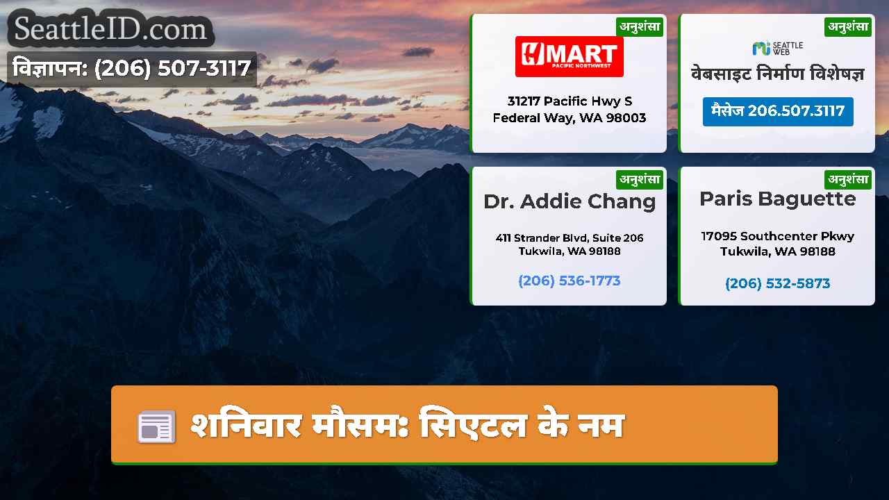 शनिवार मौसम: सिएटल के नम