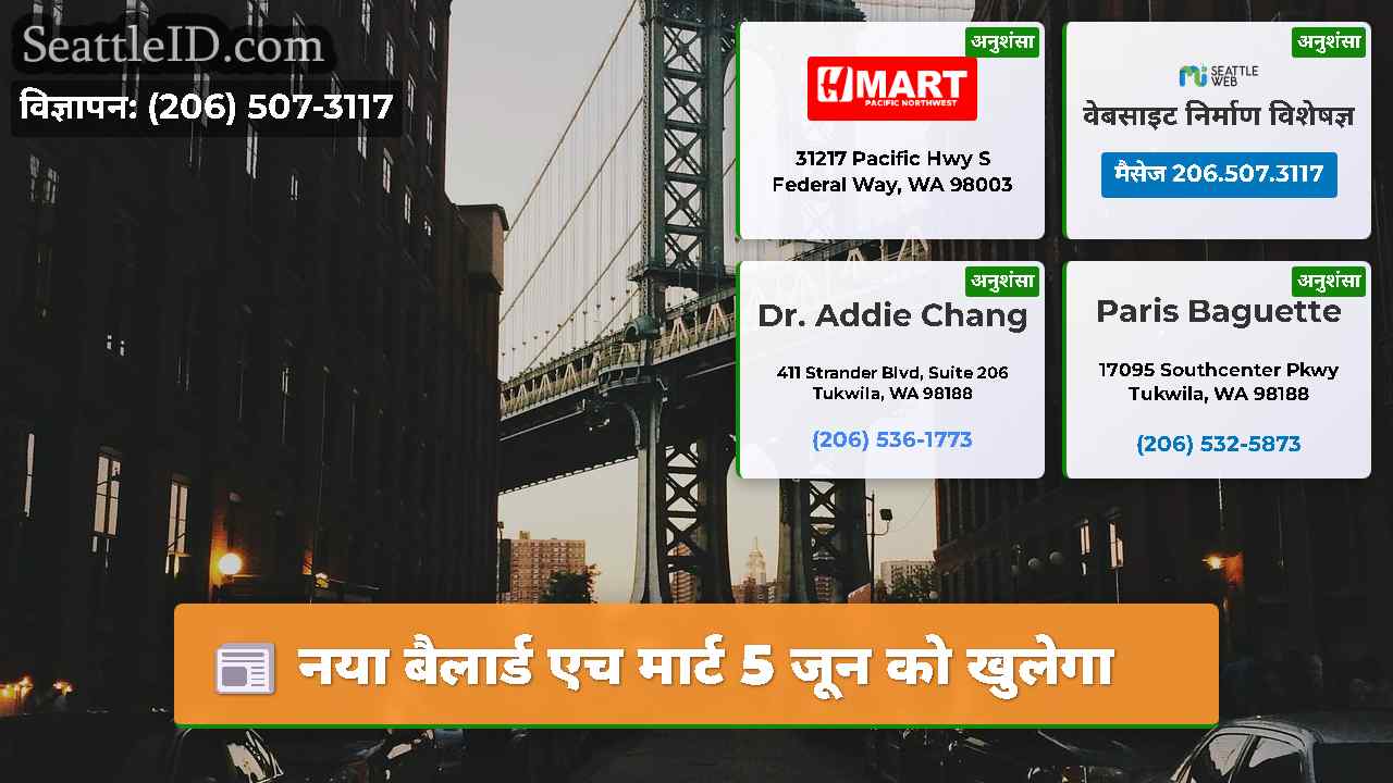 सिएटल समाचार SeattleID