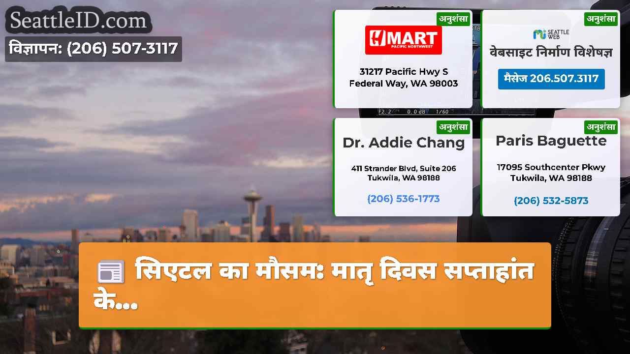सिएटल का मौसम: मातृ दिवस सप्ताहांत के...