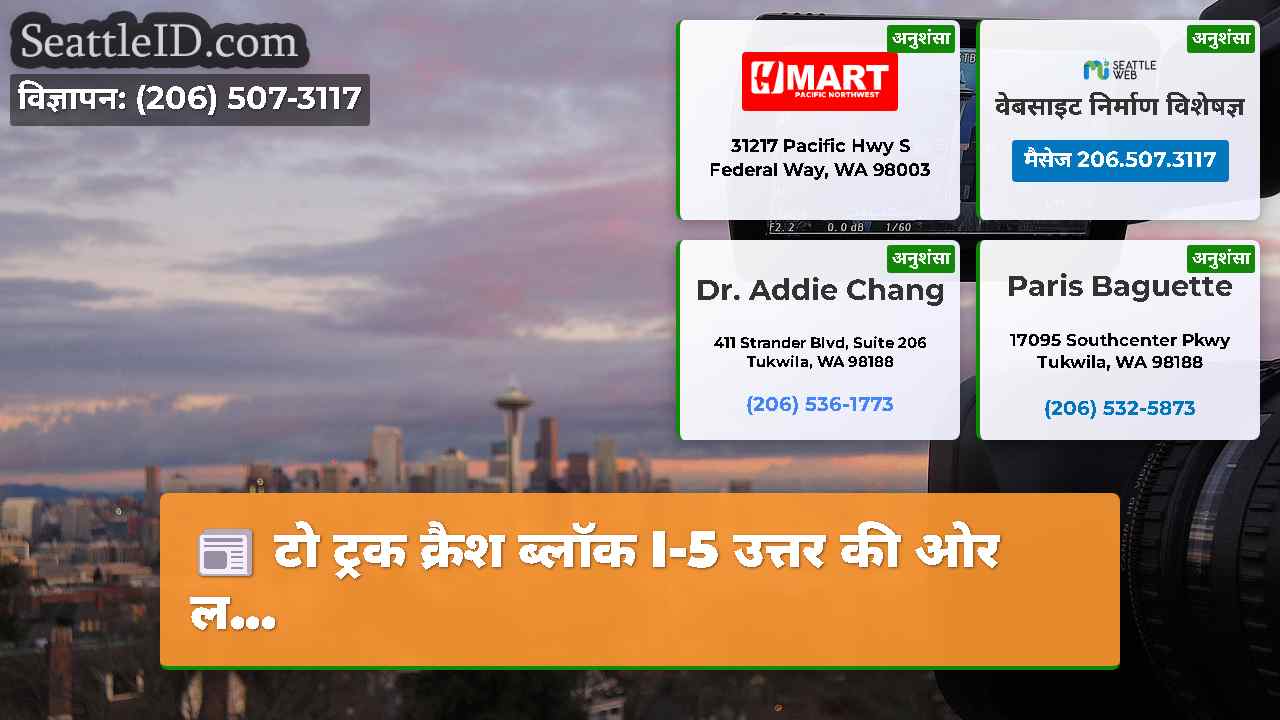 सिएटल समाचार SeattleID