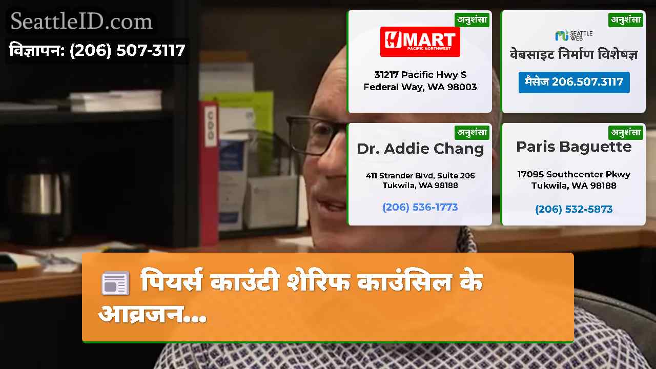 पियर्स काउंटी शेरिफ काउंसिल के आव्रजन…