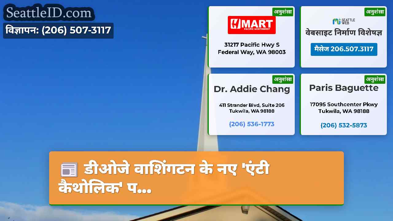 डीओजे वाशिंगटन के नए 'एंटी कैथोलिक' प...