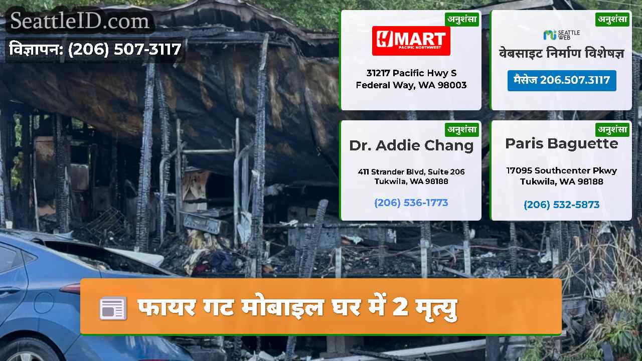 फायर गट मोबाइल घर में 2 मृत्यु
