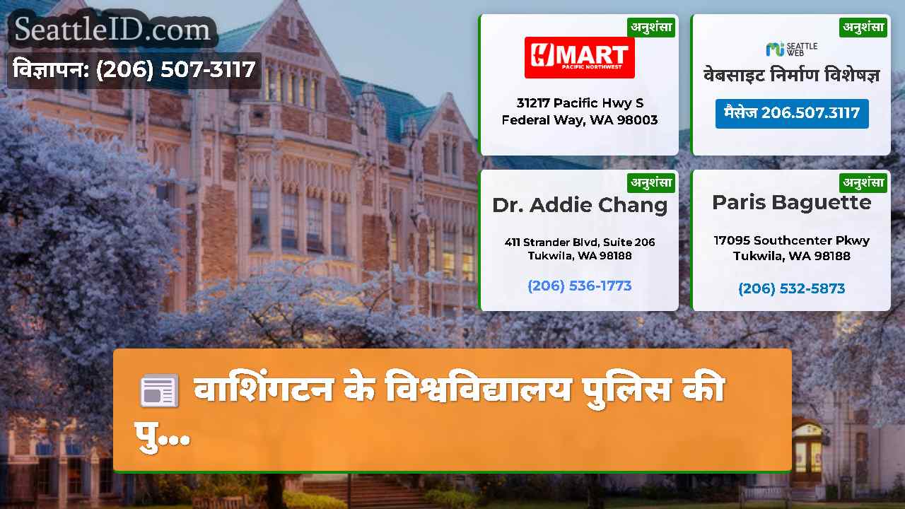 सिएटल समाचार SeattleID