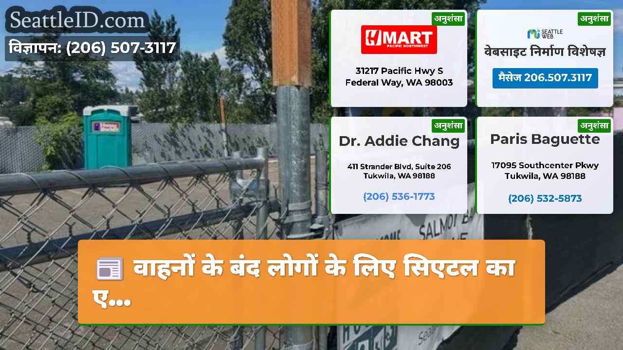 सिएटल समाचार SeattleID