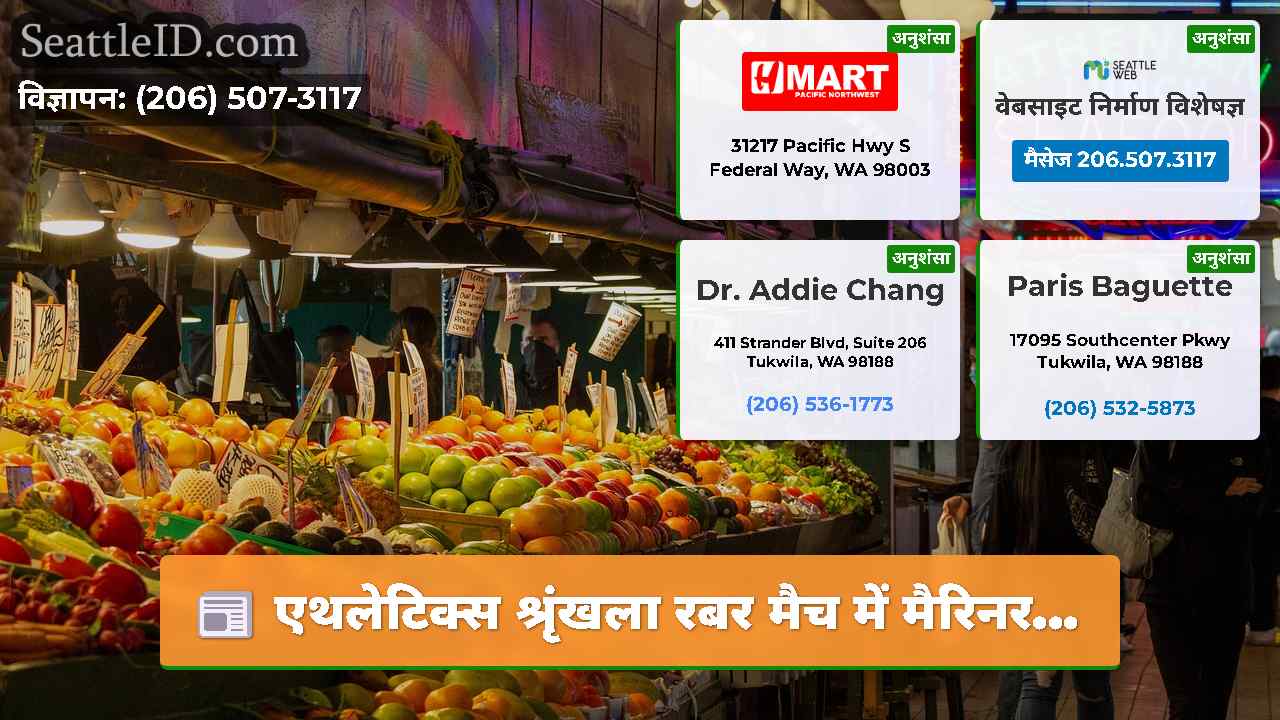 सिएटल समाचार SeattleID