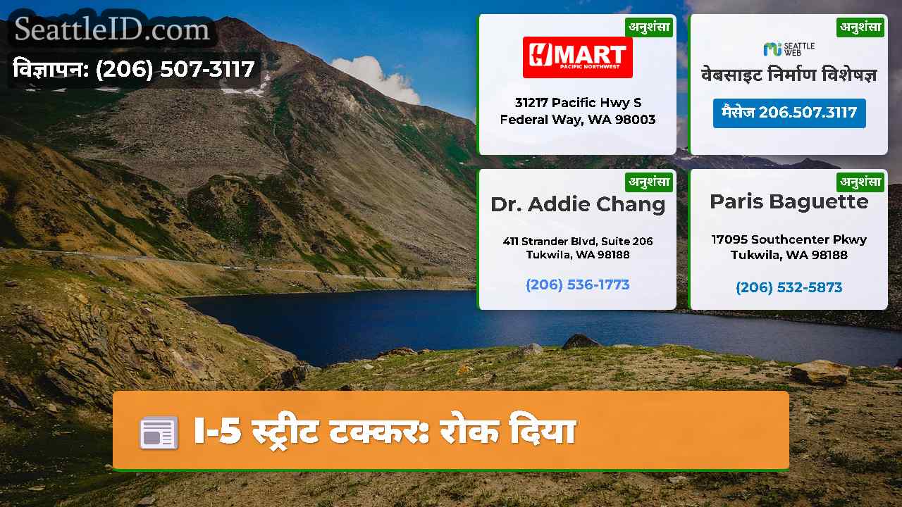 I-5 स्ट्रीट टक्कर: रोक दिया