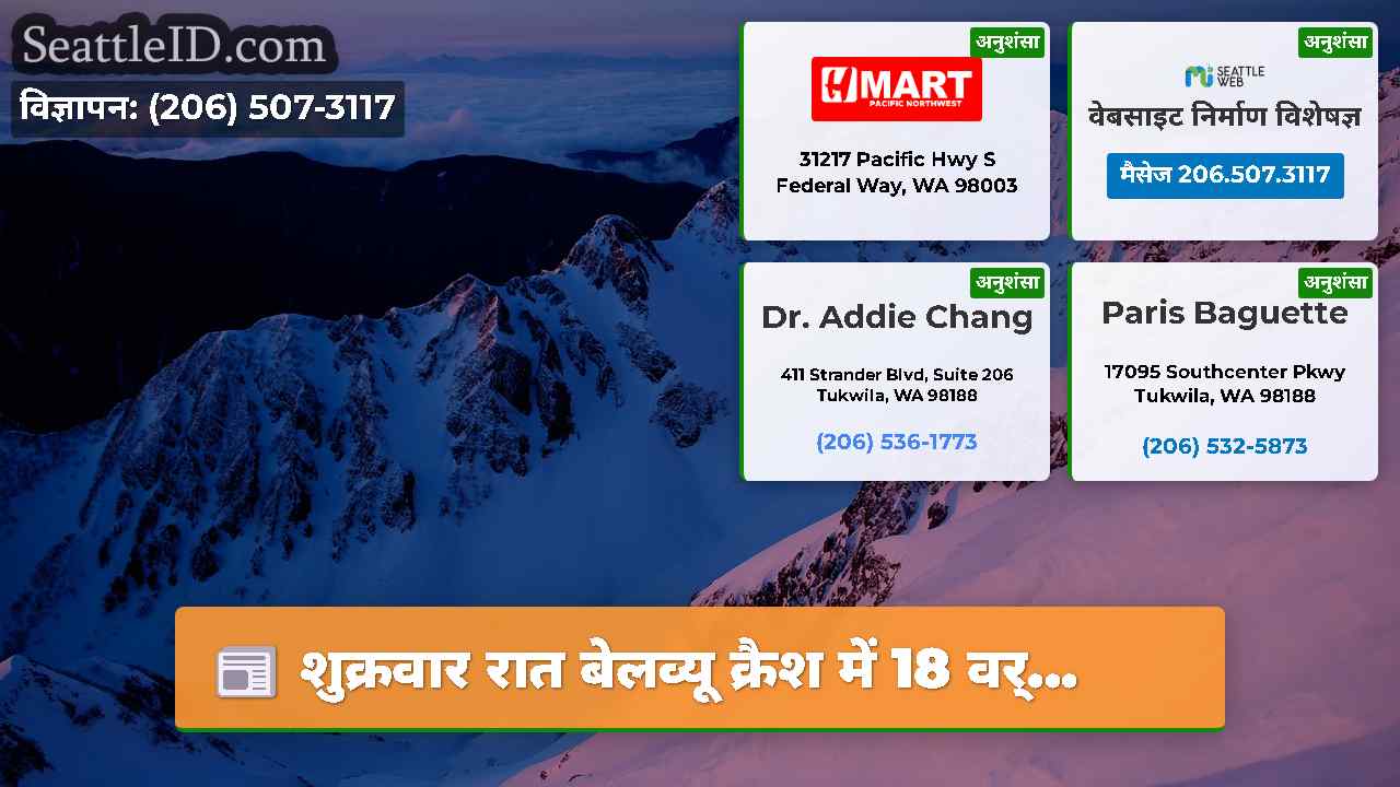 शुक्रवार रात बेलव्यू क्रैश में 18 वर्...