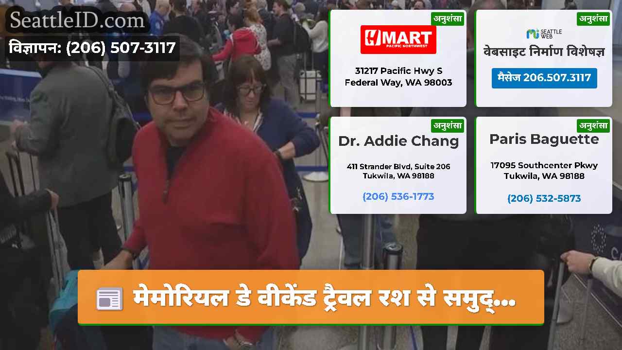 सिएटल समाचार SeattleID