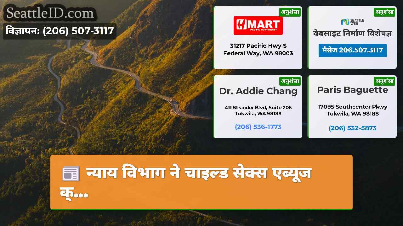 सिएटल समाचार SeattleID