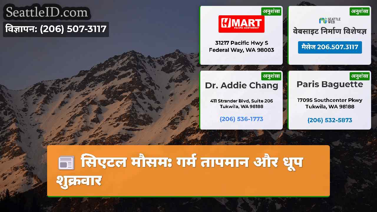 सिएटल समाचार SeattleID