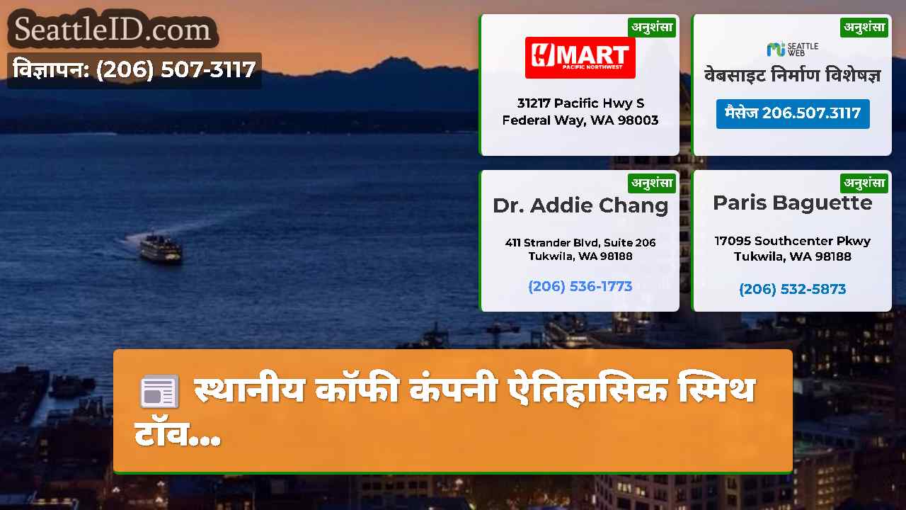 स्थानीय कॉफी कंपनी ऐतिहासिक स्मिथ टॉव…