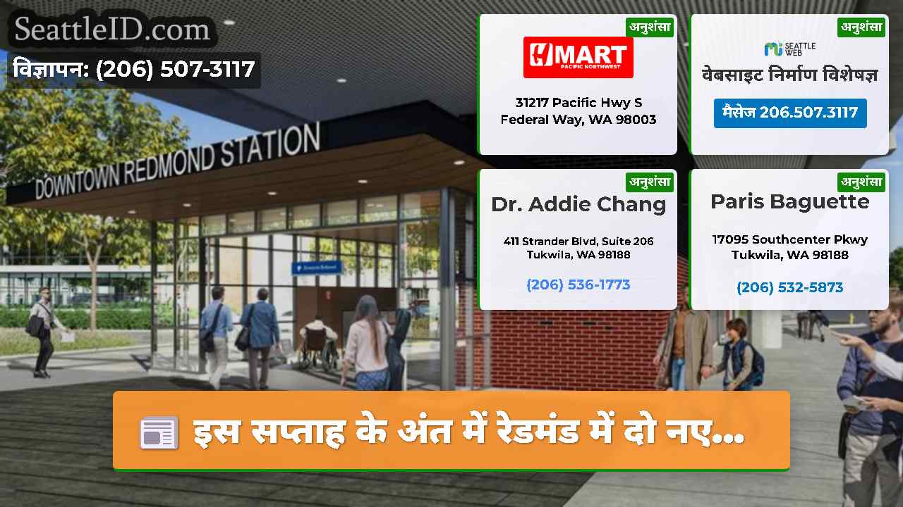 इस सप्ताह के अंत में रेडमंड में दो नए…