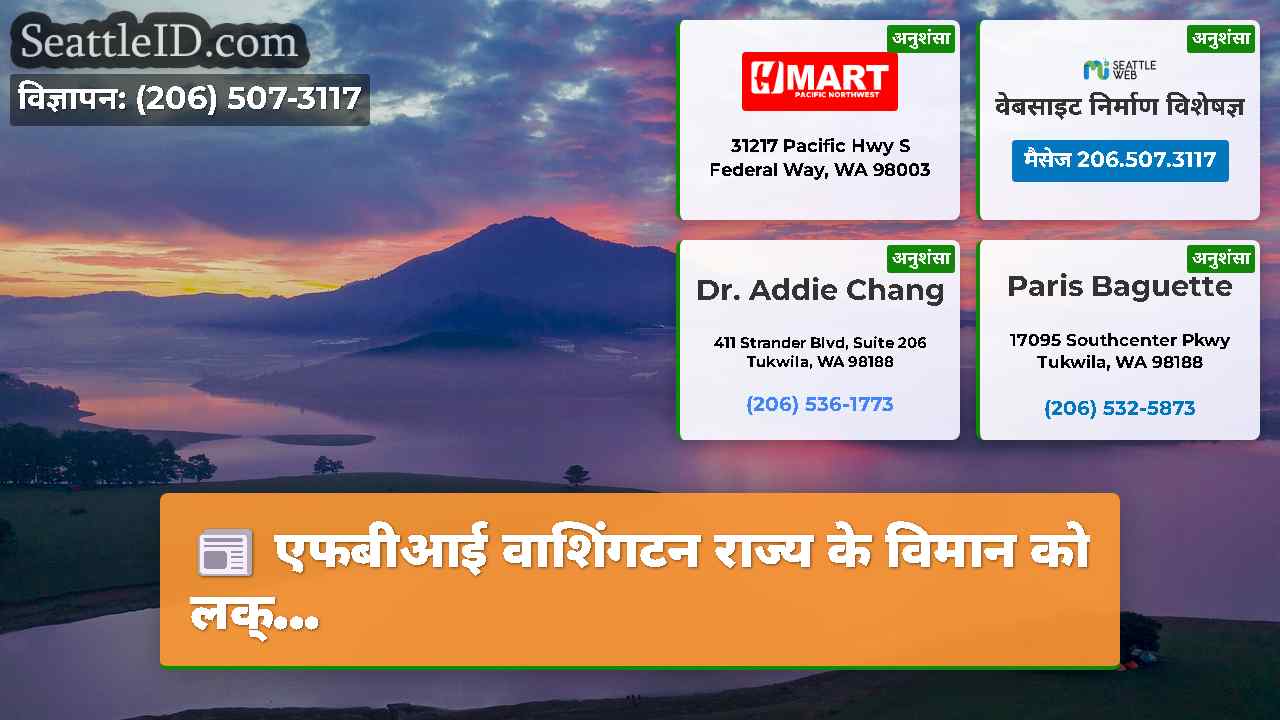 सिएटल समाचार SeattleID
