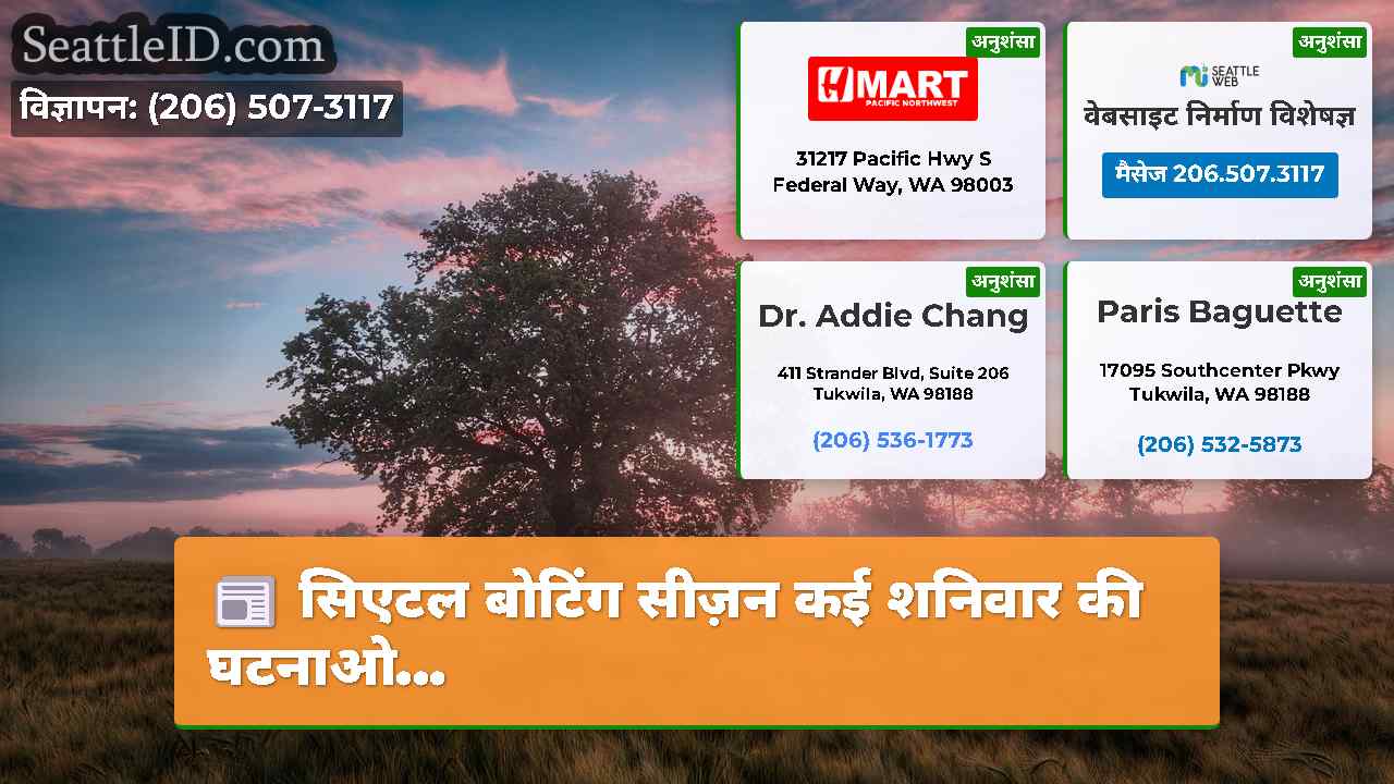 सिएटल बोटिंग सीज़न कई शनिवार की घटनाओ...
