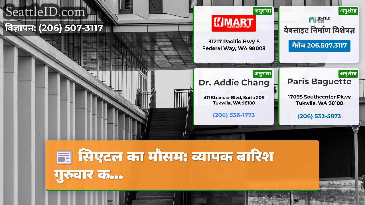 सिएटल समाचार SeattleID