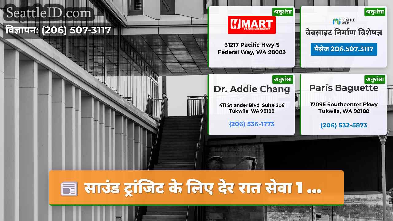 सिएटल समाचार SeattleID