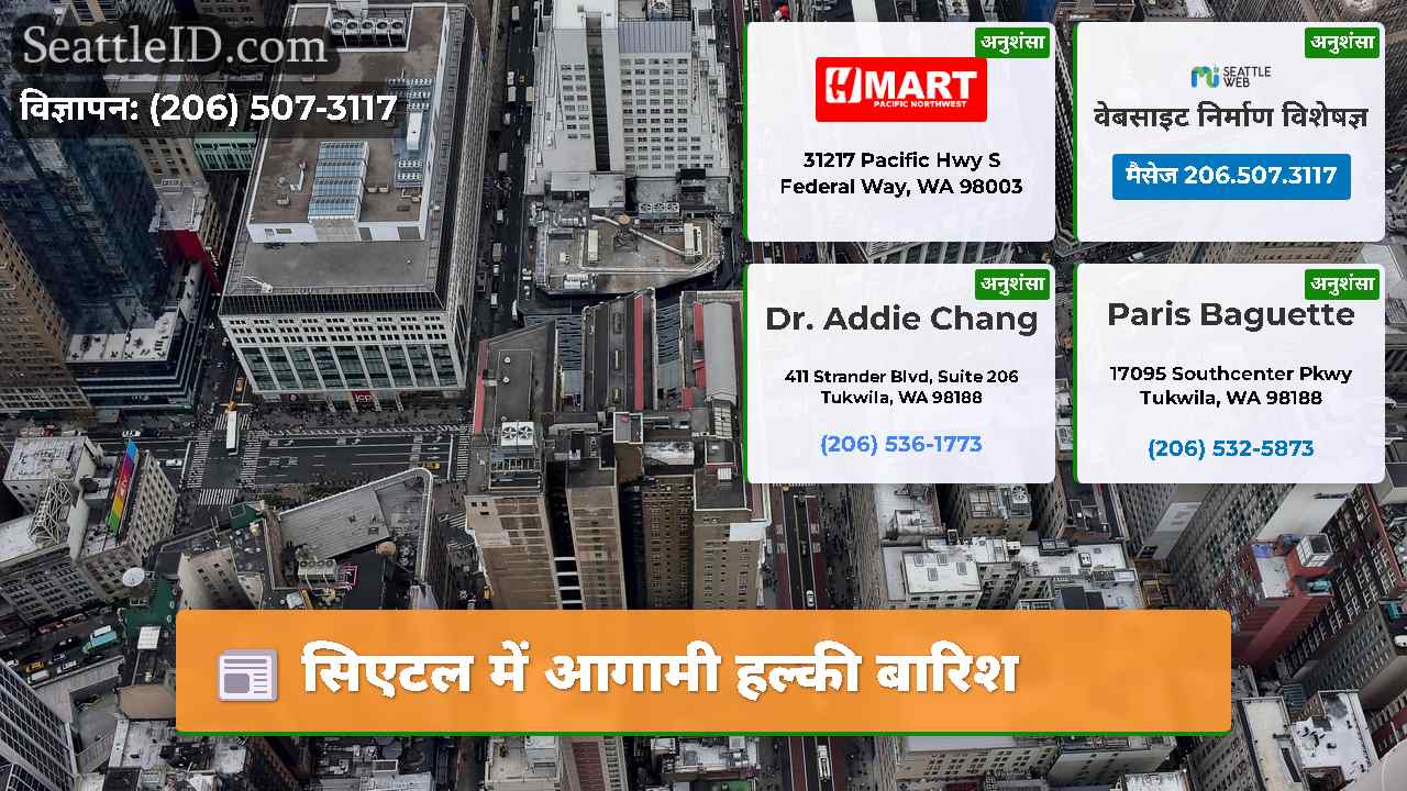 सिएटल में आगामी हल्की बारिश