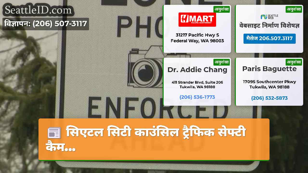 सिएटल समाचार SeattleID
