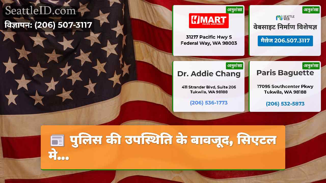 सिएटल समाचार SeattleID