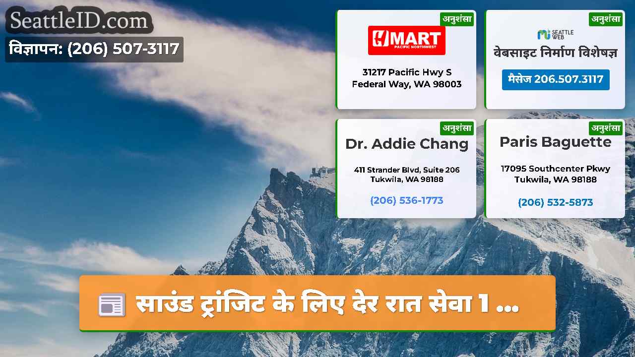 सिएटल समाचार SeattleID