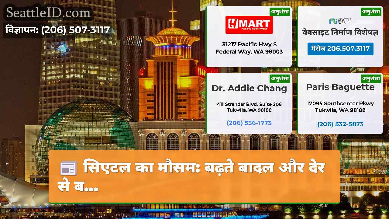 सिएटल समाचार SeattleID